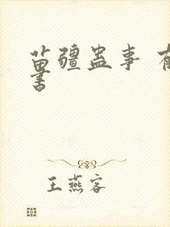 苗疆蛊事 有声书