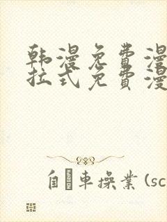 韩漫免费漫画下拉式免费漫画