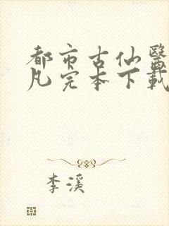 都市古仙医叶不凡完本下载