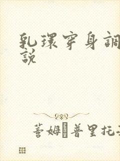 乳环穿身调教小说