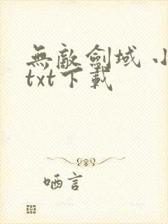 无敌剑域 小说txt下载