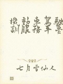 机动车驾驶员培训服务平台