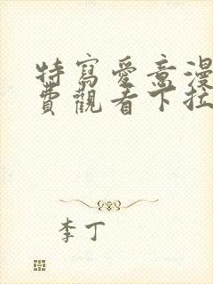 特写爱意漫画免费观看下拉式漫画星球