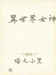 异世界女神传