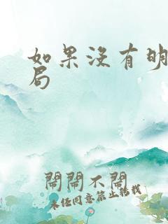 如果没有明天结局