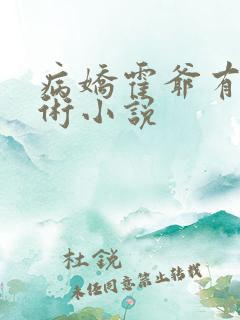 病娇霍爷有读心术小说