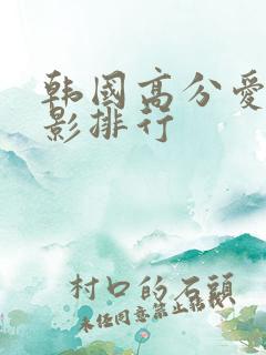韩国高分爱情电影排行