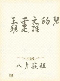 王子文的儿子父亲是谁