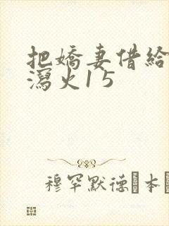 把娇妻借给朋友泻火1 5