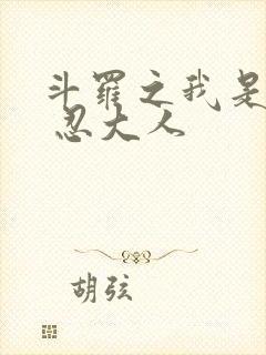 斗罗之我是唐三 忍大人