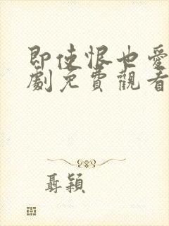 即使恨也爱你韩剧免费观看