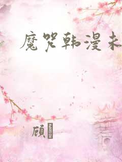 魔咒韩漫未删减