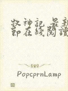 牧神记 最新章节在线阅读