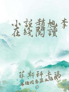 小说赵旭李晴晴在线阅读