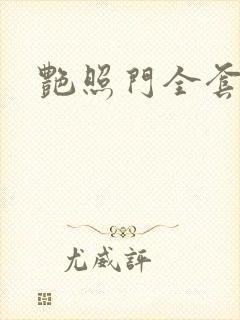 艳照门全套下载