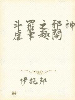 斗罗之邪神的肆虐笔趣阁