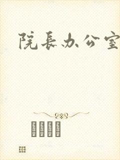 院长办公室下载