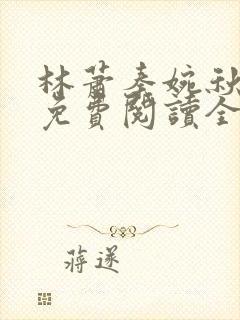 林萧秦婉秋小说免费阅读全文章节