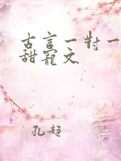 古言一对一完结甜宠文