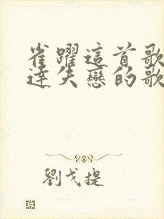 雀跃这首歌是表达失恋的歌吗