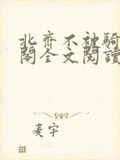 北齐不被骑笔趣阁全文阅读无弹窗