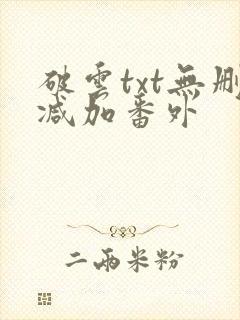 破云txt无删减加番外