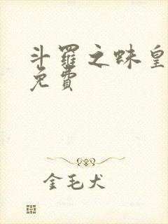 斗罗之蛛皇降临免费