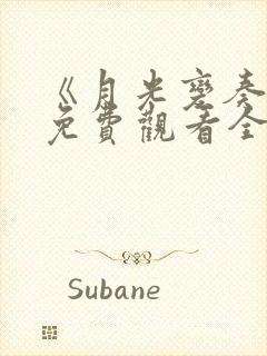 《月光变奏曲》免费观看全集