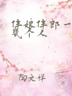 伴娘伴郎一般是几个人