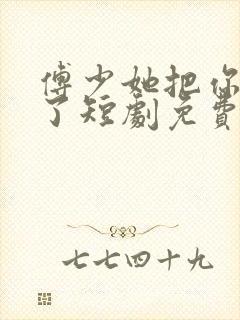 傅少她把你拿捏了短剧免费