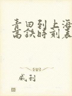 青田到上海虹桥高铁时刻表