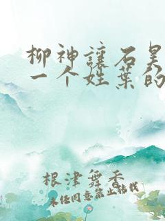 柳神让石昊记住一个姓叶的