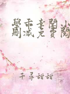 学乖幸闻小说无删减免费阅读