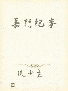 长门纪事