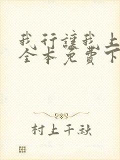 我行让我上简茸全本免费下载