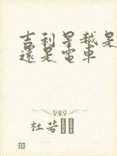 吉利星越是油车还是电车