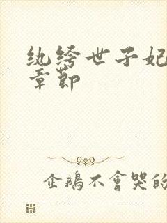 纨绔世子妃最新章节