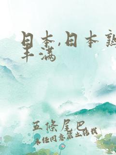 日本,日本熟女丰满