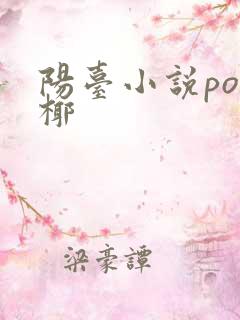 阳台小说po椰椰