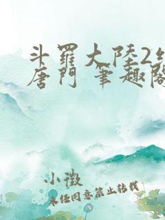 斗罗大陆2绝世唐门 笔趣阁