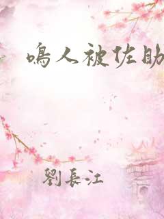 鸣人被佐助欺负