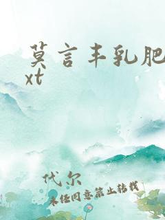 莫言丰乳肥臀txt