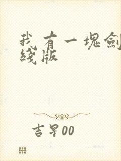 我有一块剑骨在线版