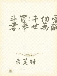 斗罗:千仞雪夫君,举世无敌