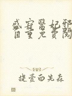 盛宠医妃邪王请自重免费阅读