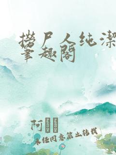 捞尸人纯洁小龙笔趣阁