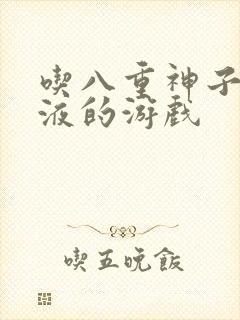 吃八重神子的乳液的游戏