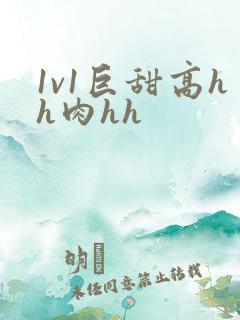 1v1巨甜高hh肉hh