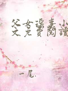 父女瑶事小说全文免费阅读