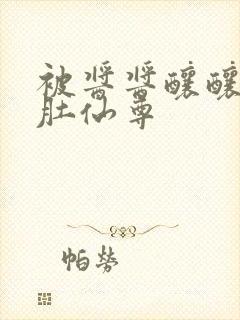 被酱酱酿酿的大肚仙尊